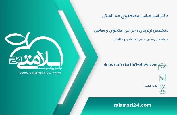 آدرس و تلفن دکتر امیر عباس مصطفوی عبدالملکی