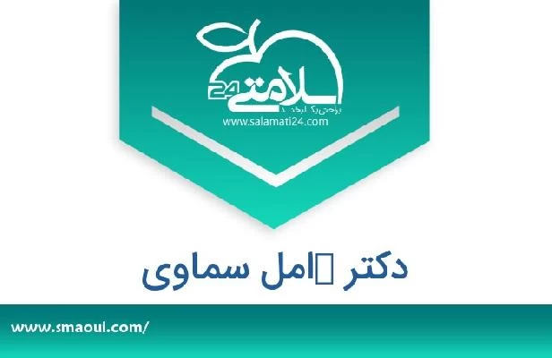 تلفن و سایت دکتر كامل سماوي