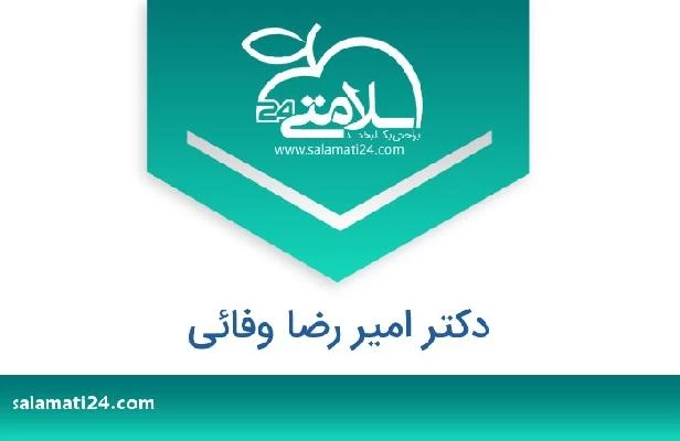 تلفن و سایت دکتر امیر رضا وفائی