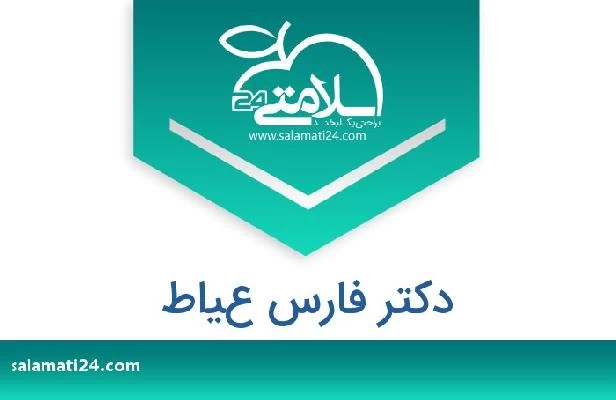 تلفن و سایت دکتر فارس عياط