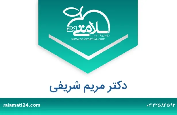 تلفن و سایت دکتر مریم شریفی