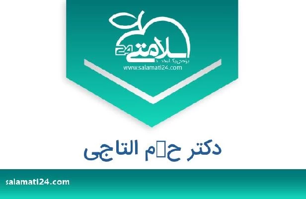 تلفن و سایت دکتر حكم التاجي