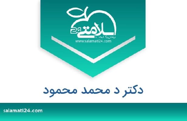 تلفن و سایت دکتر د محمد محمود