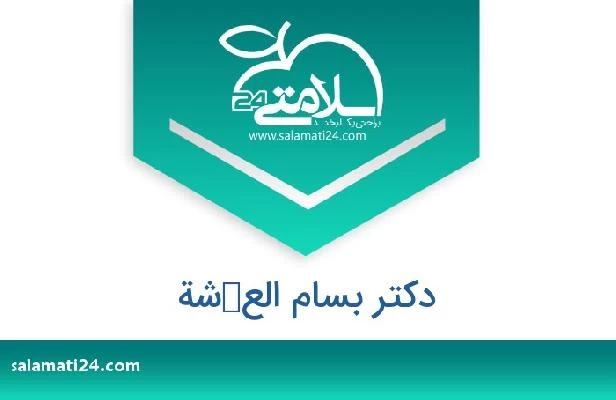 تلفن و سایت دکتر بسام العكشة