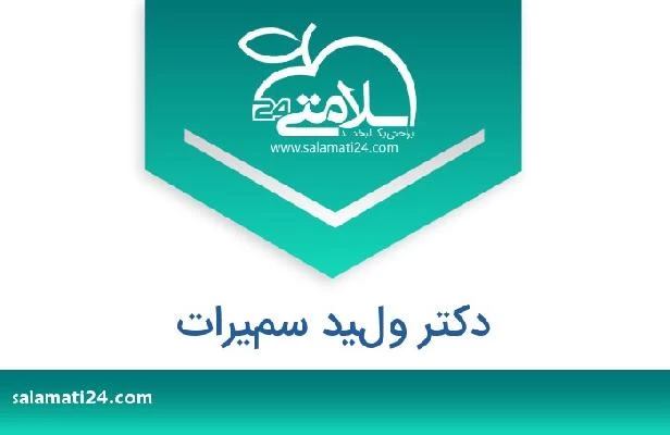 تلفن و سایت دکتر وليد سميرات