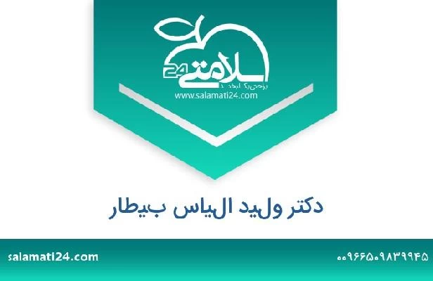 تلفن و سایت دکتر وليد الياس بيطار