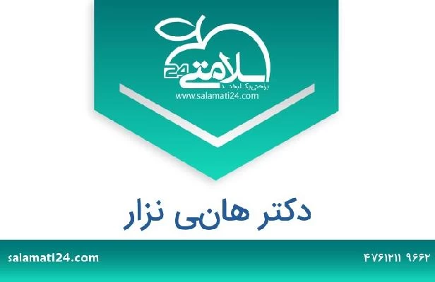 تلفن و سایت دکتر هاني نزار