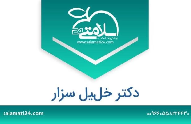 تلفن و سایت دکتر خليل سزار