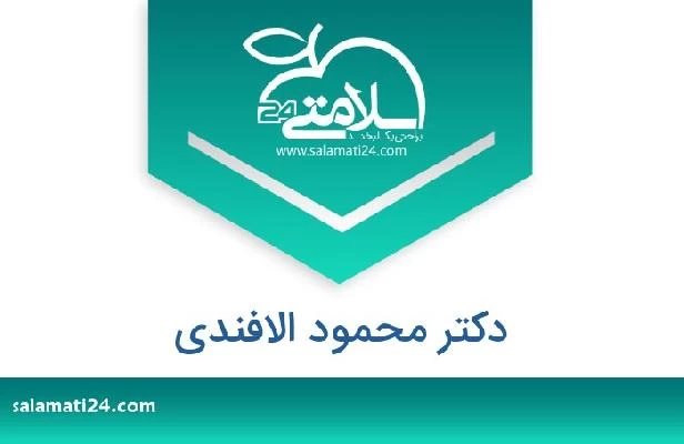 تلفن و سایت دکتر محمود الافندي