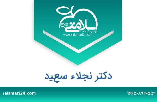 تلفن و سایت دکتر نجلاء سعيد