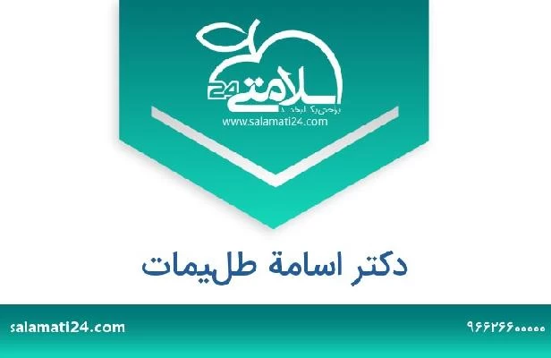 تلفن و سایت دکتر اسامة طليمات