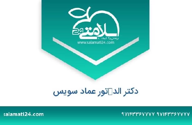 تلفن و سایت دکتر الدكتور عماد سويس