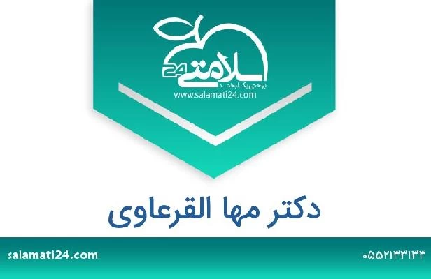 تلفن و سایت دکتر مها القرعاوي