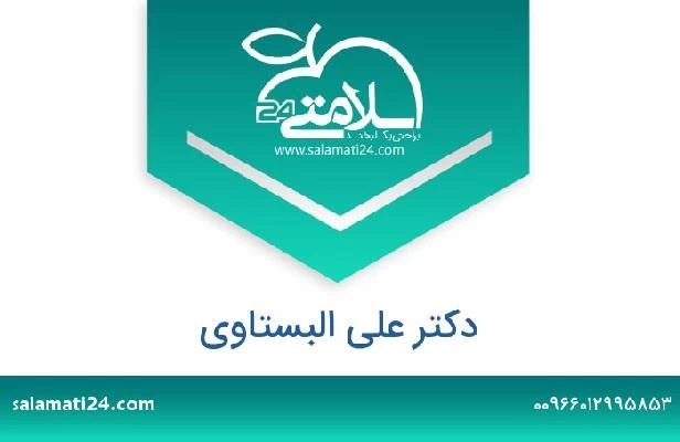 تلفن و سایت دکتر على البستاوى