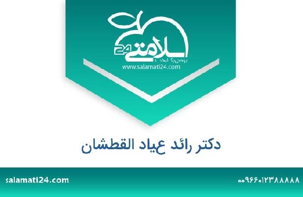 تلفن و سایت دکتر رائد عياد القطشان