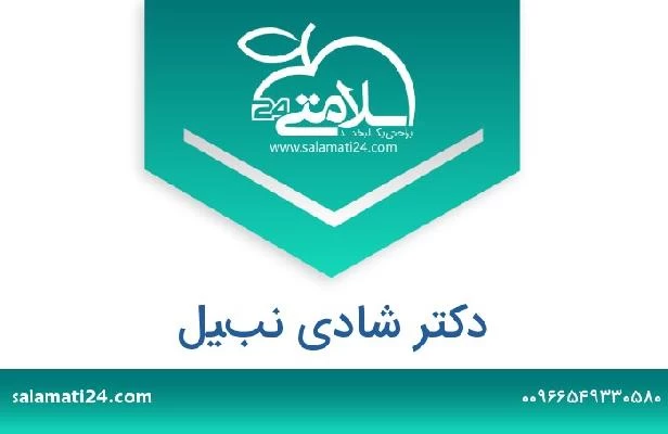 تلفن و سایت دکتر شادي نبيل