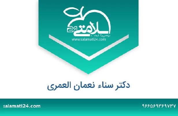 تلفن و سایت دکتر سناء نعمان العمري