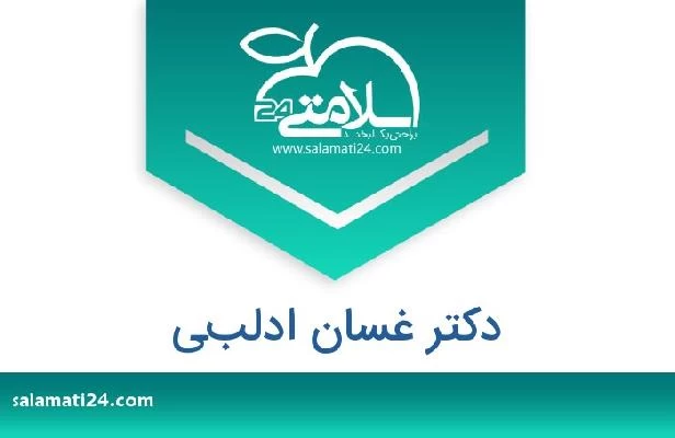 تلفن و سایت دکتر غسان ادلبي