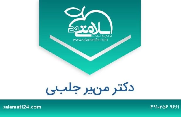 تلفن و سایت دکتر منير جلبي