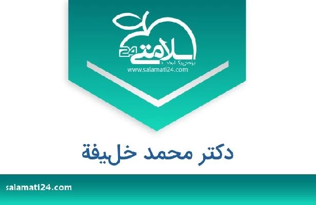 تلفن و سایت دکتر محمد خليفة