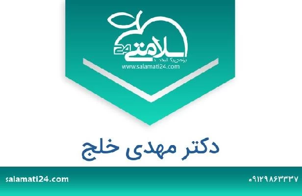 تلفن و سایت دکتر مهدی خلج