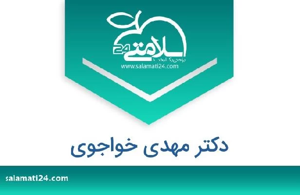 تلفن و سایت دکتر مهدی خواجوی