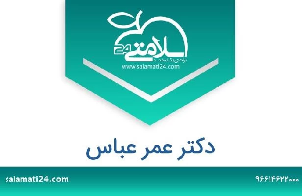 تلفن و سایت دکتر عمر عباس