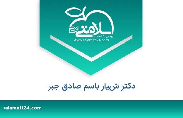 تلفن و سایت دکتر شيار باسم صادق جبر