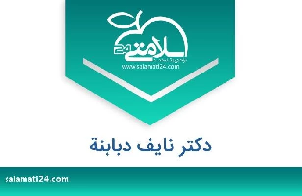 تلفن و سایت دکتر نایف دبابنة