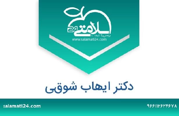 تلفن و سایت دکتر ايهاب شوقي