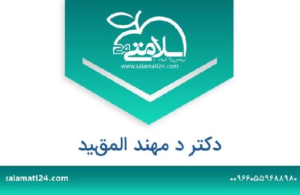 تلفن و سایت دکتر د مهند المقيد