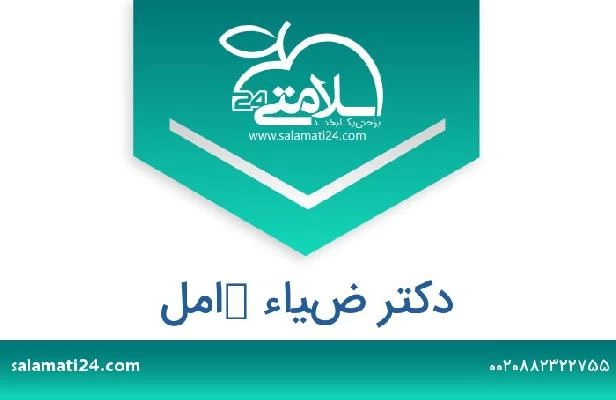 تلفن و سایت دکتر ضياء كامل