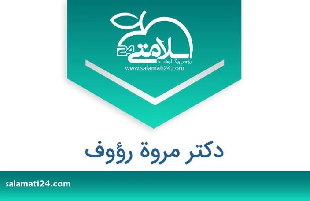 تلفن و سایت دکتر مروة رؤوف