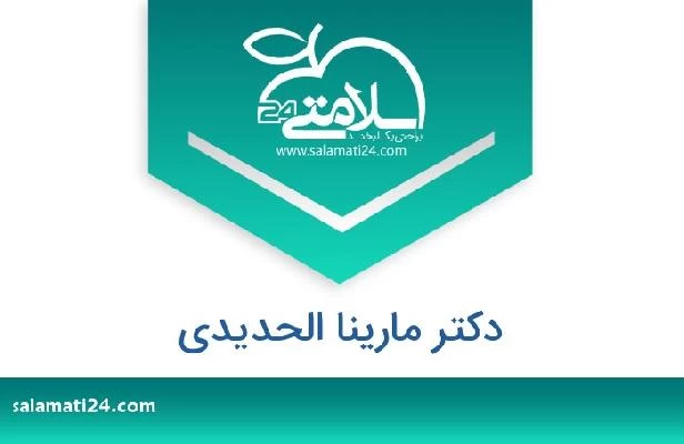 تلفن و سایت دکتر مارینا الحدیدی