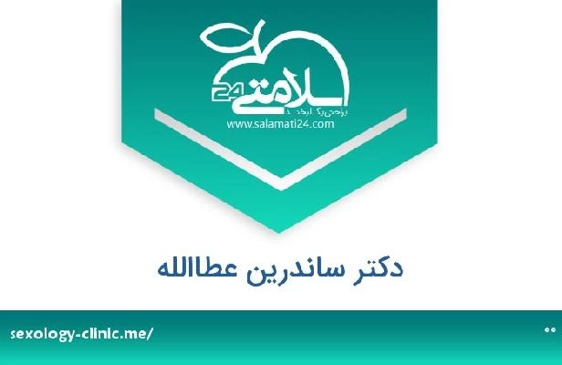 تلفن و سایت دکتر ساندرين عطاالله