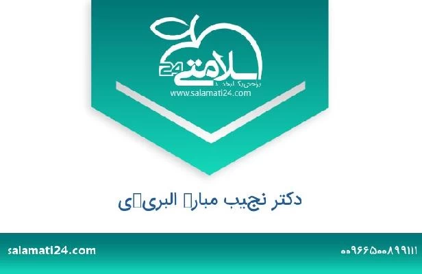 تلفن و سایت دکتر نجيب مبارك البريكي