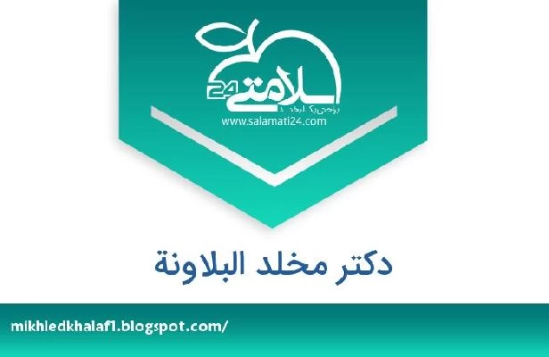 تلفن و سایت دکتر مخلد البلاونة