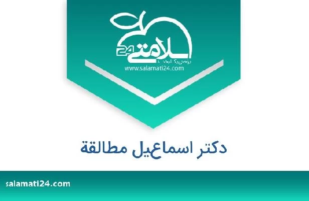 تلفن و سایت دکتر اسماعيل مطالقة