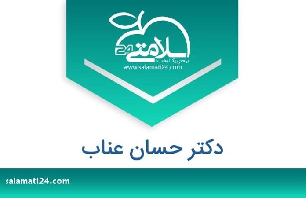 تلفن و سایت دکتر حسان عناب