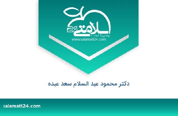 تلفن و سایت دکتر محمود عبد السلام سعد عبده