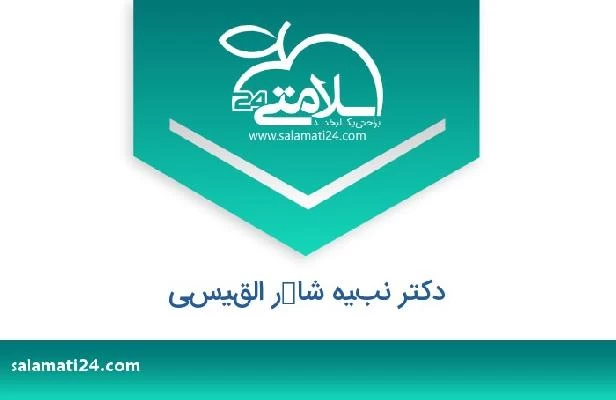 تلفن و سایت دکتر نبيه شاكر القيسي