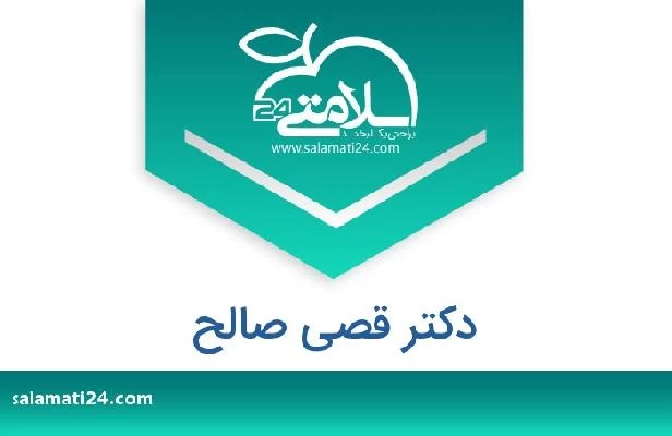 تلفن و سایت دکتر قصی صالح