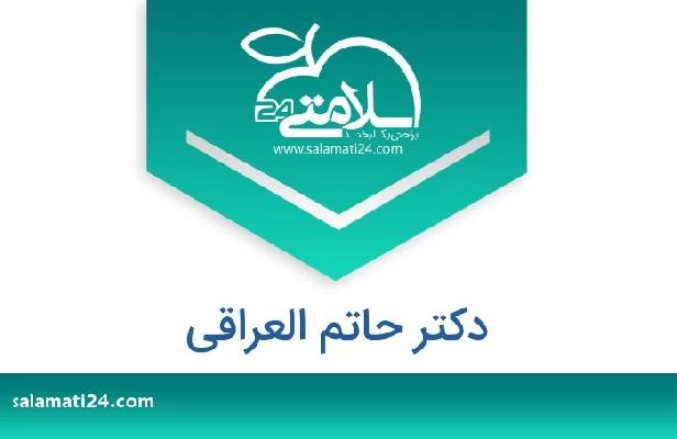 تلفن و سایت دکتر حاتم العراقى