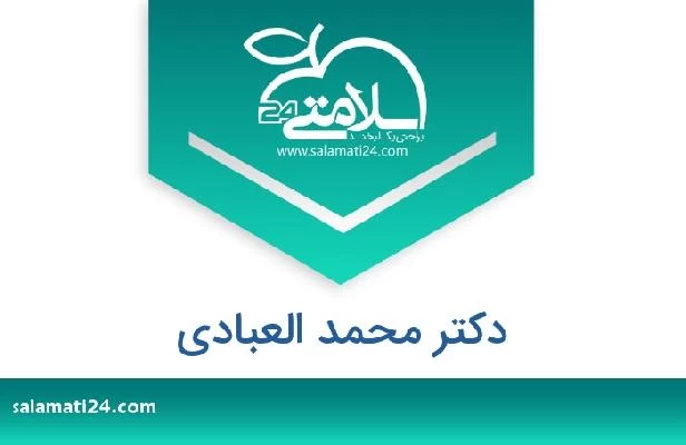 تلفن و سایت دکتر محمد العبادي