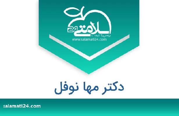 تلفن و سایت دکتر مها نوفل