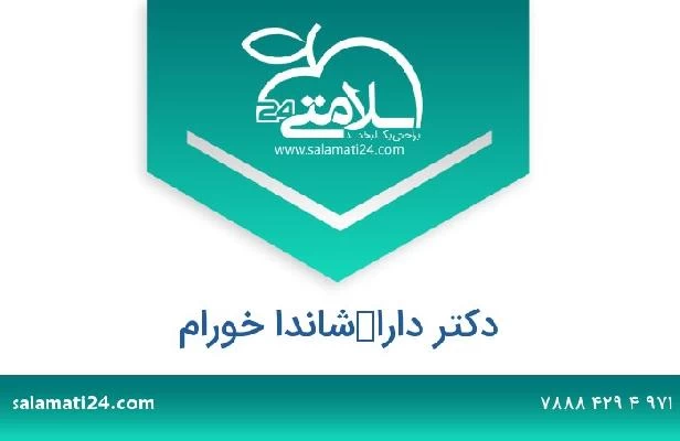 تلفن و سایت دکتر داراكشاندا خورام