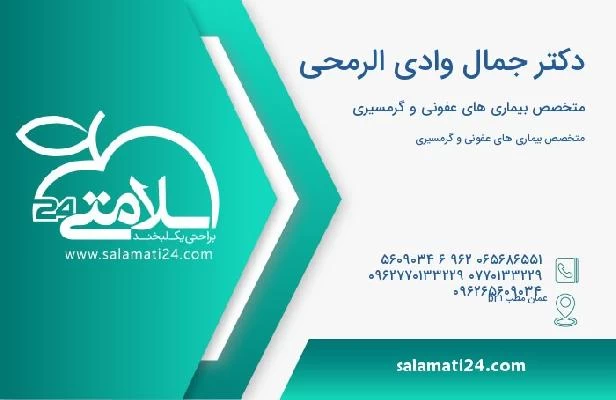 آدرس و تلفن دکتر جمال وادی الرمحی