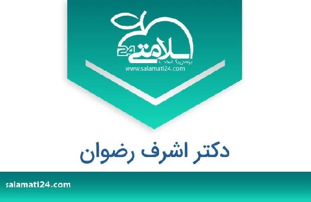 تلفن و سایت دکتر اشرف رضوان