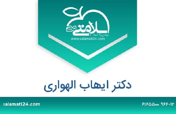 تلفن و سایت دکتر ايهاب الهواري