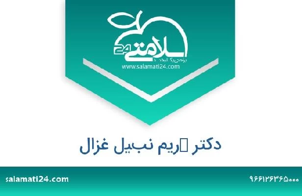 تلفن و سایت دکتر كريم نبيل غزال